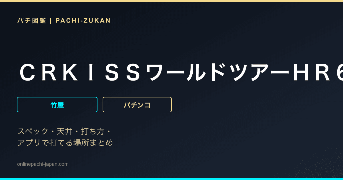 ＣＲＫＩＳＳワールドツアーＨＲ６２Ｚ２