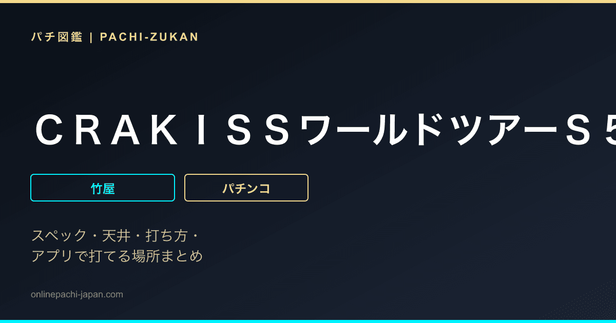 ＣＲＡＫＩＳＳワールドツアーＳ５１Ｚ
