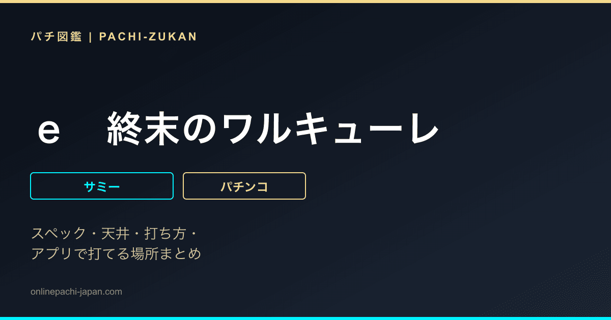 ｅ　終末のワルキューレ