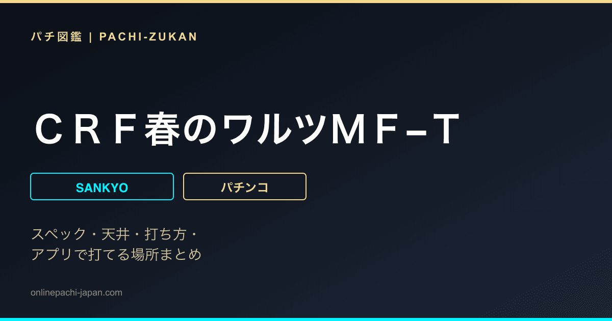 ＣＲＦ春のワルツＭＦ−Ｔ