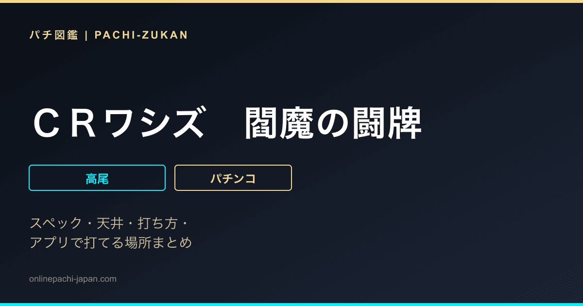 ＣＲワシズ　閻魔の闘牌