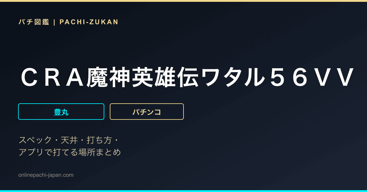 ＣＲＡ魔神英雄伝ワタル５６ＶＶ