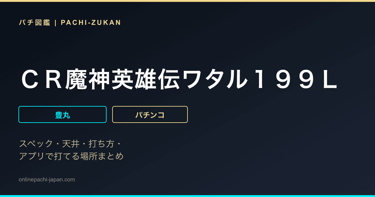 ＣＲ魔神英雄伝ワタル１９９Ｌ