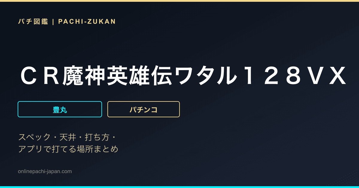 ＣＲ魔神英雄伝ワタル１２８ＶＸ