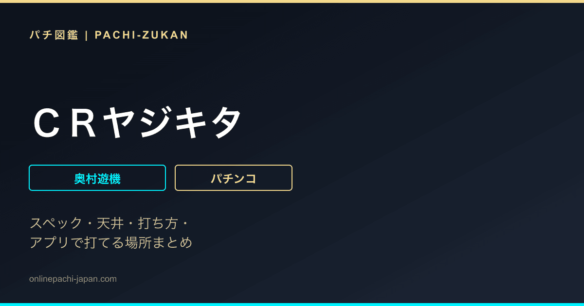 ＣＲヤジキタ