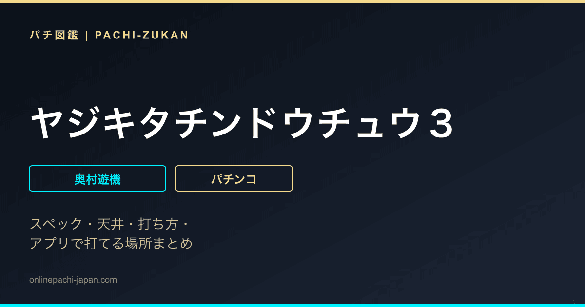 ヤジキタチンドウチュウ３