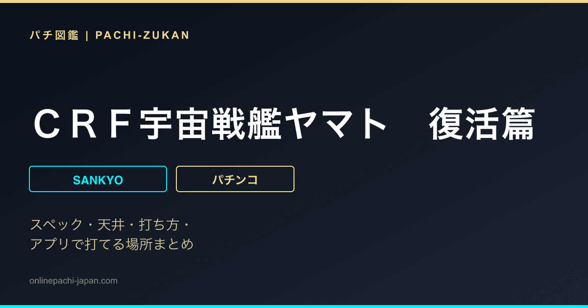 ＣＲＦ宇宙戦艦ヤマト　復活篇
