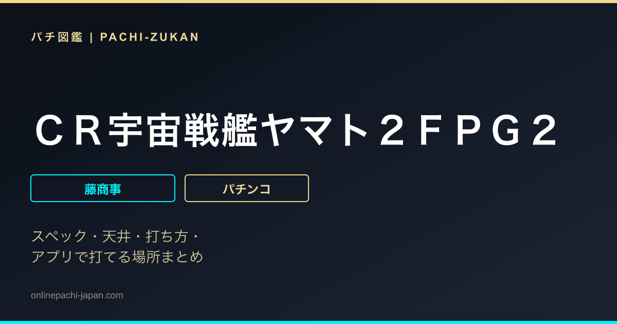 ＣＲ宇宙戦艦ヤマト２ＦＰＧ２