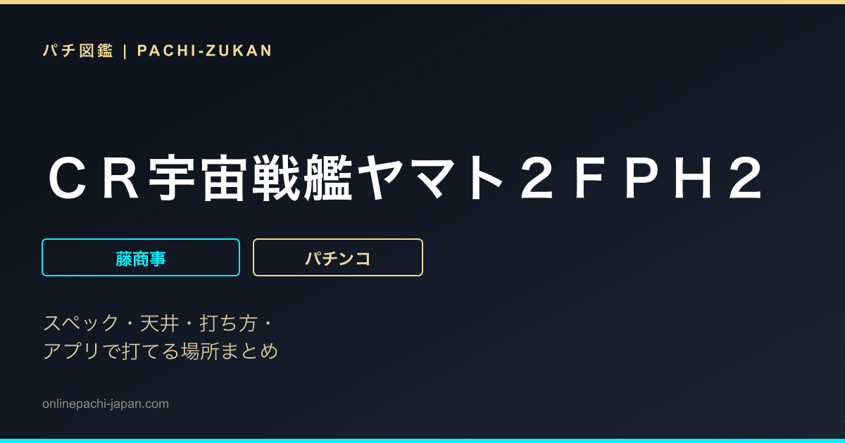 ＣＲ宇宙戦艦ヤマト２ＦＰＨ２
