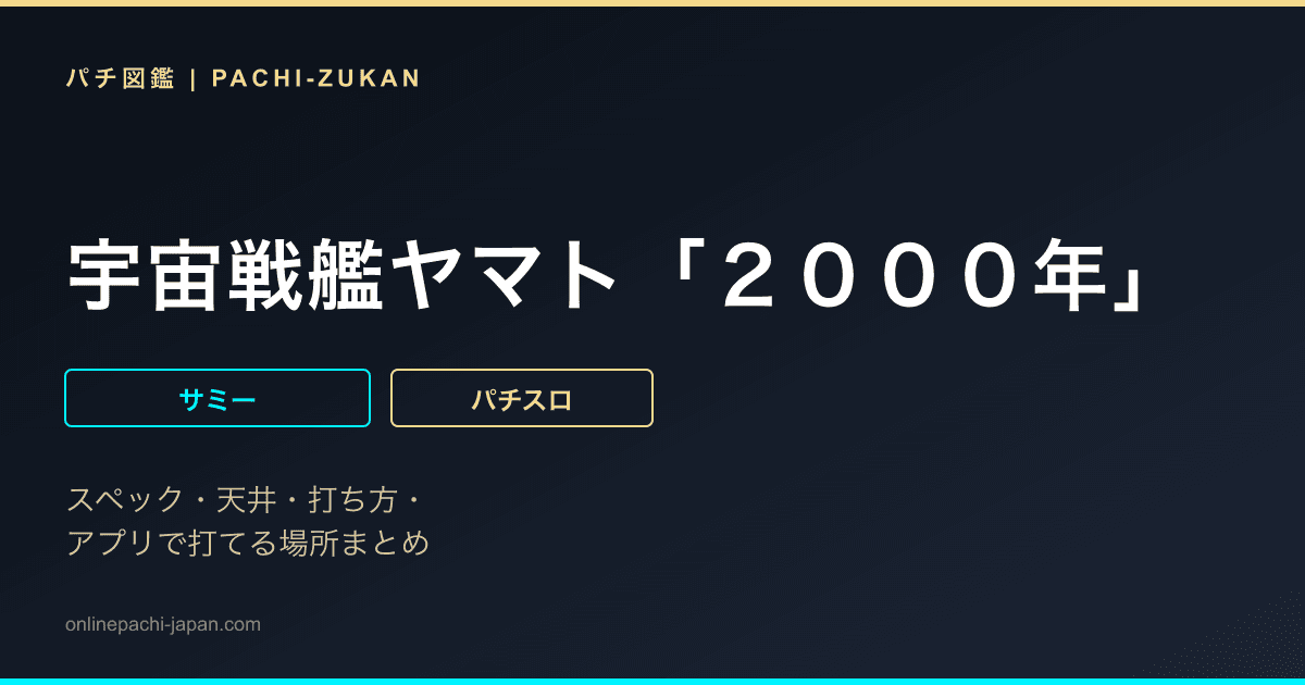 宇宙戦艦ヤマト「２０００年」