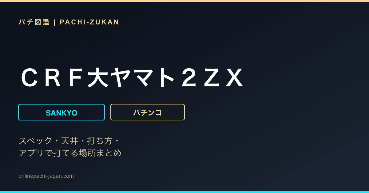ＣＲＦ大ヤマト２ＺＸ