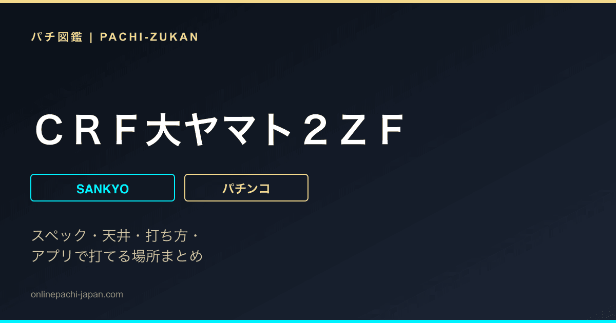 ＣＲＦ大ヤマト２ＺＦ