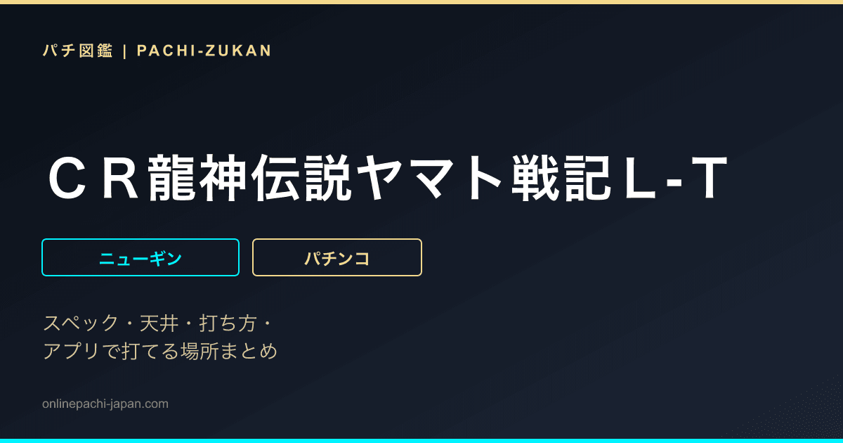 ＣＲ龍神伝説ヤマト戦記Ｌ‐Ｔ