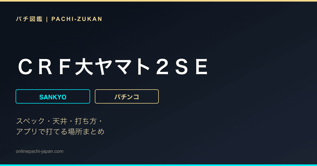 ＣＲＦ大ヤマト２ＳＥ