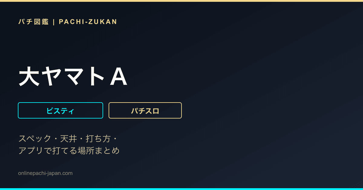 大ヤマトＡ
