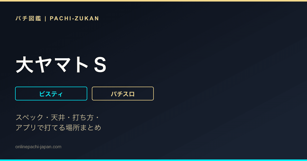 大ヤマトＳ