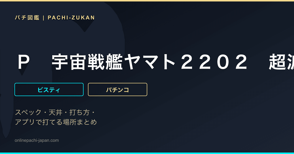 Ｐ　宇宙戦艦ヤマト２２０２　超波動