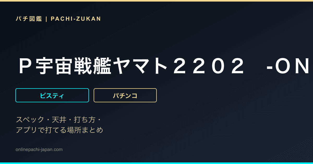 Ｐ宇宙戦艦ヤマト２２０２　‐ＯＮＬＹ　ＯＮＥ‐　ＬＩＧＨＴ　Ｖｅｒ．