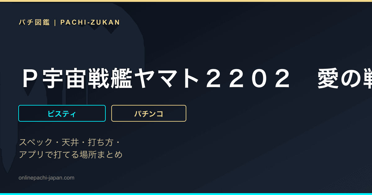 Ｐ宇宙戦艦ヤマト２２０２　愛の戦士たち　Ｌｉｇｈｔ　ｖｅｒ．