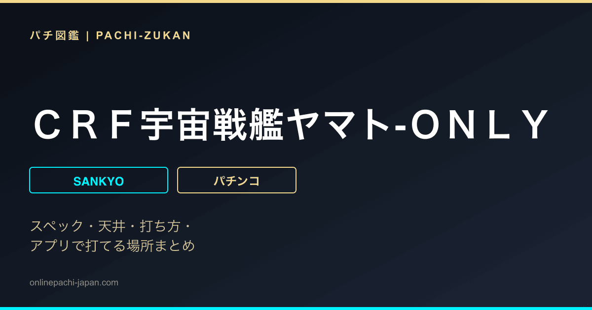 ＣＲＦ宇宙戦艦ヤマト‐ＯＮＬＹ　ＯＮＥ‐