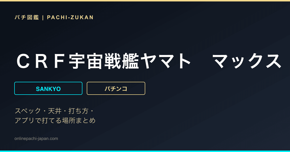 ＣＲＦ宇宙戦艦ヤマト　マックス