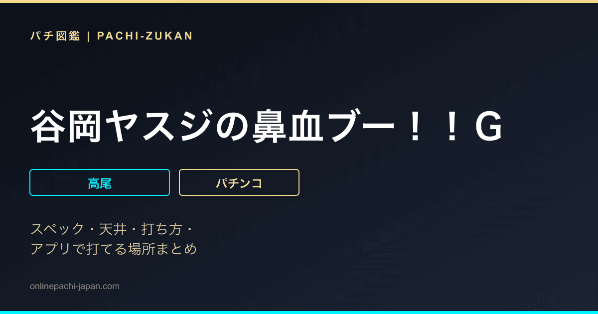 谷岡ヤスジの鼻血ブー！！Ｇ