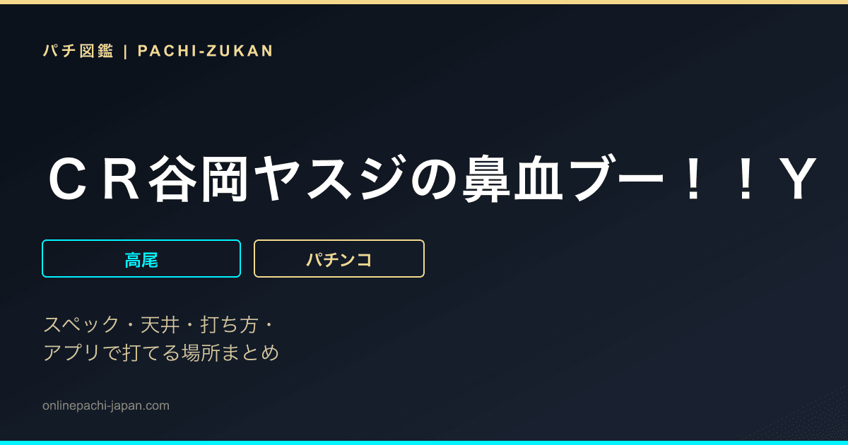 ＣＲ谷岡ヤスジの鼻血ブー！！Ｙ