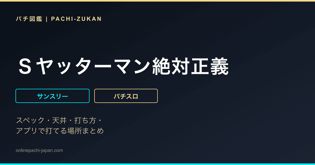 Ｓヤッターマン絶対正義