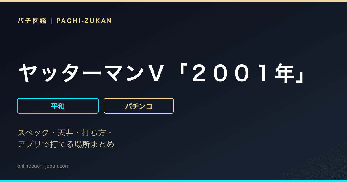 ヤッターマンＶ「２００１年」