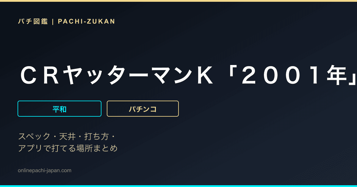 ＣＲヤッターマンＫ「２００１年」