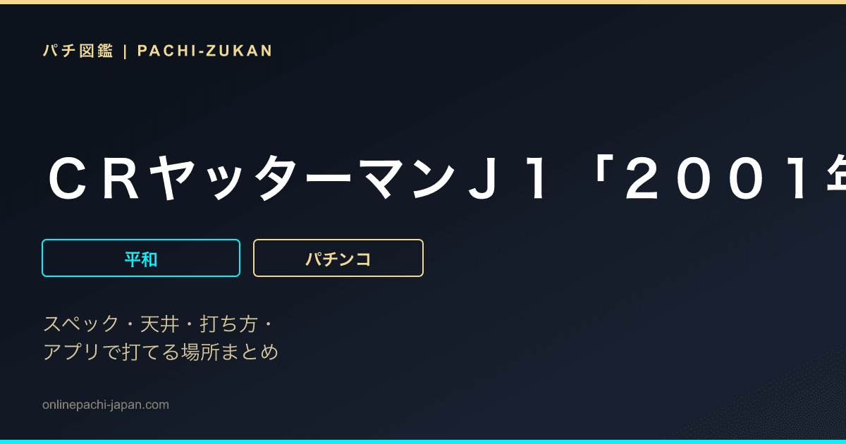 ＣＲヤッターマンＪ１「２００１年」
