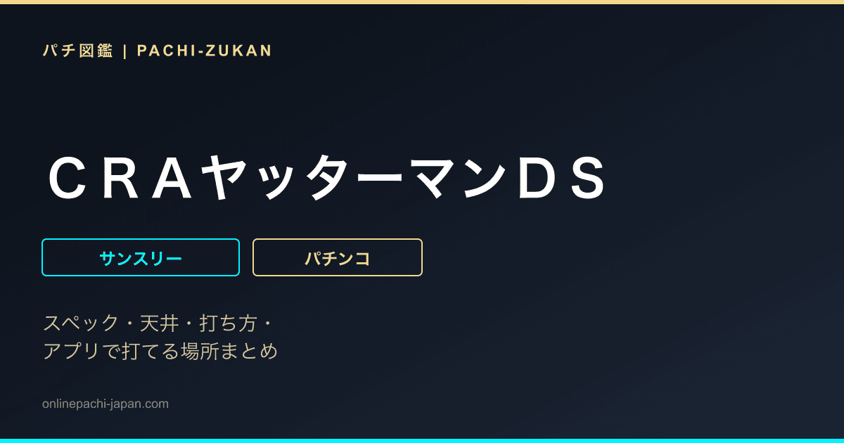 ＣＲＡヤッターマンＤＳ