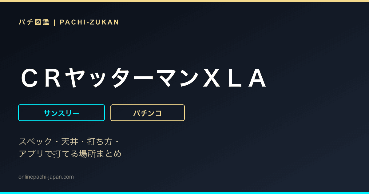 ＣＲヤッターマンＸＬＡ