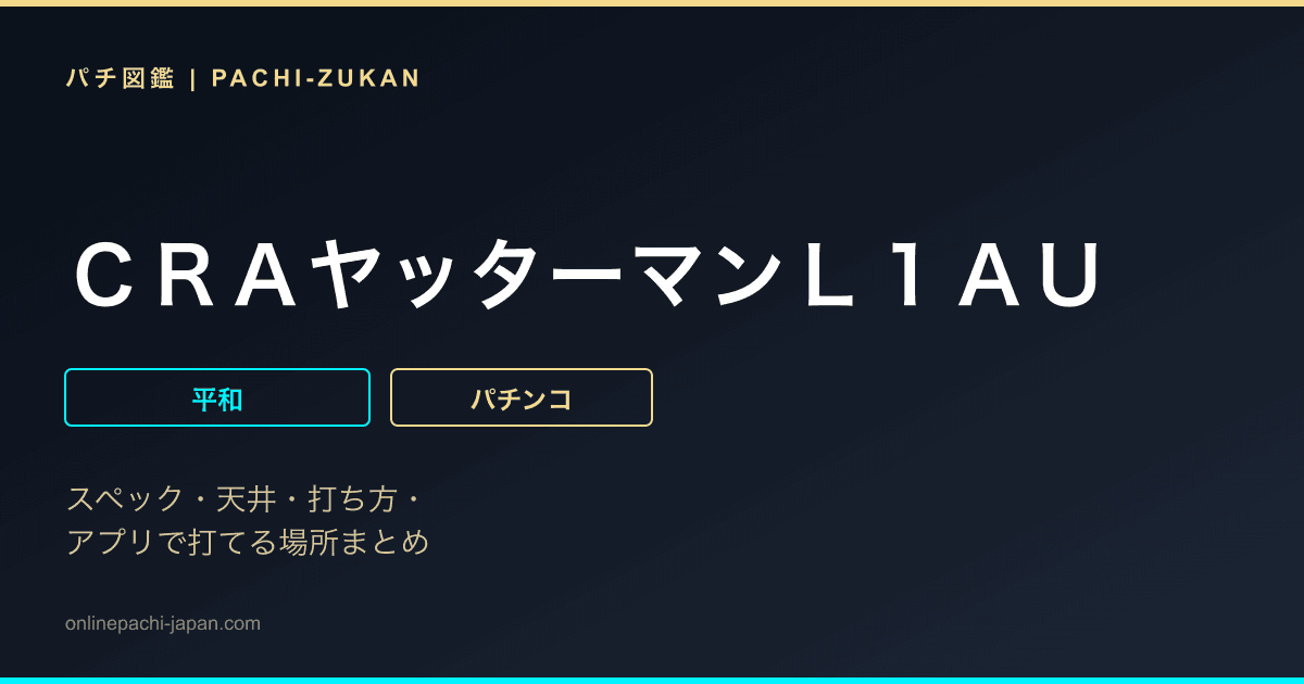 ＣＲＡヤッターマンＬ１ＡＵ