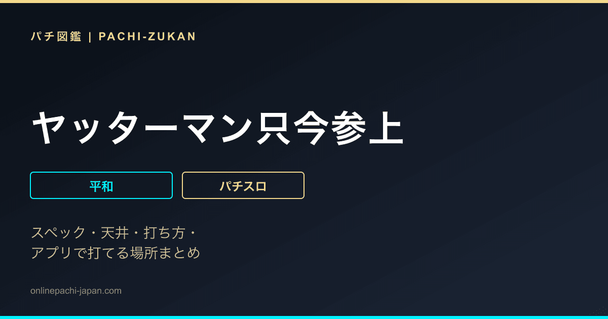 ヤッターマン只今参上
