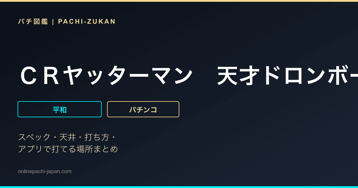 ＣＲヤッターマン　天才ドロンボー只今参上！　Ｈ９ＡＺ１