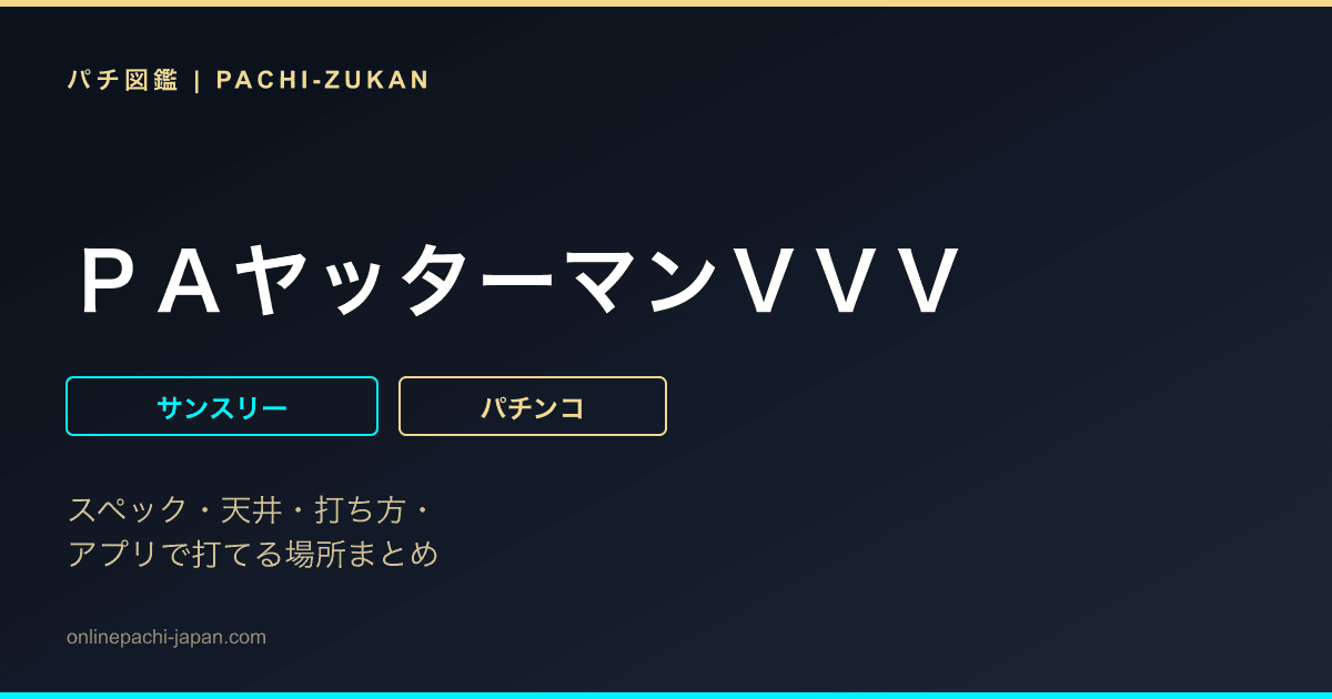 ＰＡヤッターマンＶＶＶ