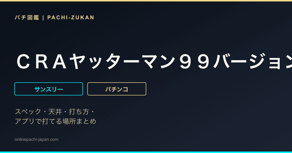 ＣＲＡヤッターマン９９バージョン