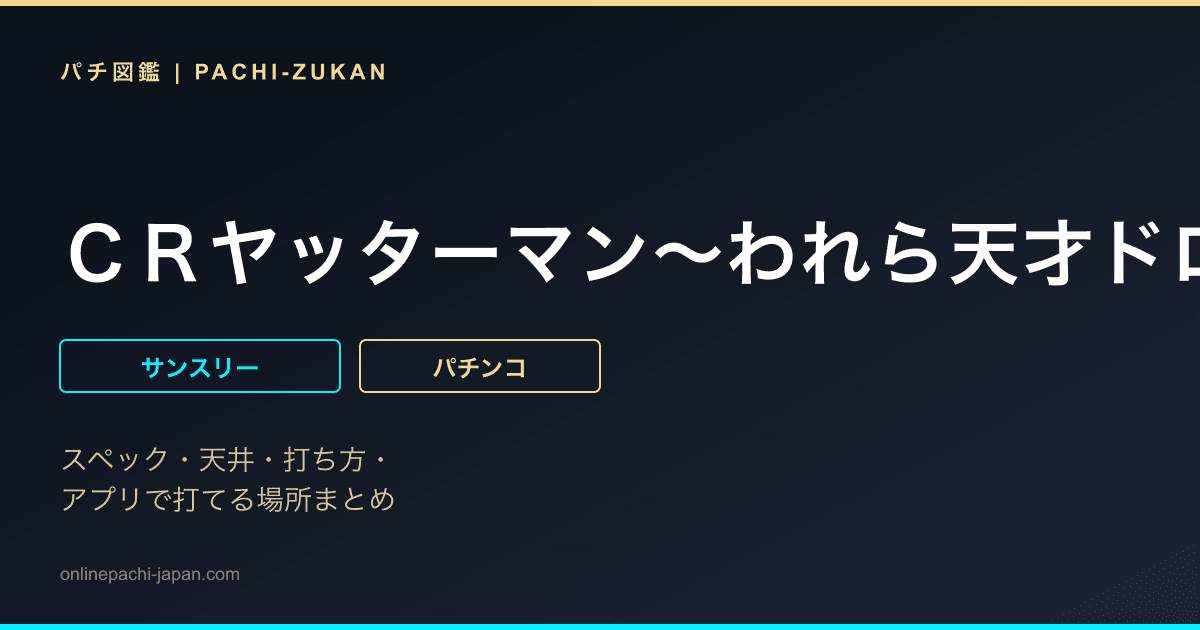 ＣＲヤッターマン〜われら天才ドロンボー〜