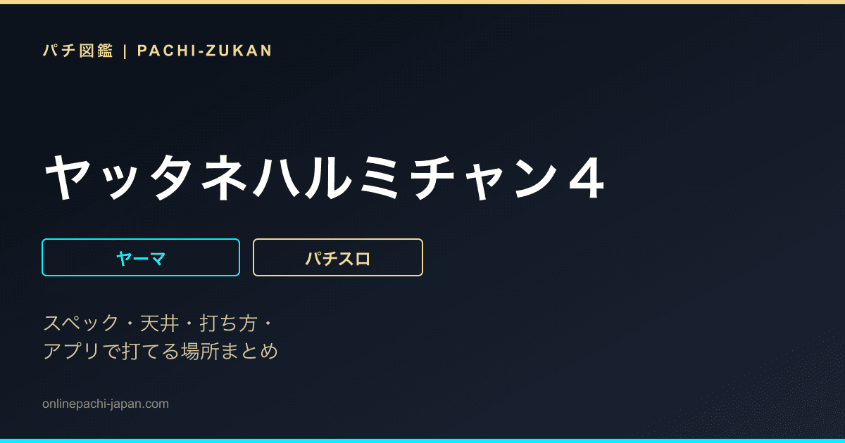 ヤッタネハルミチャン４