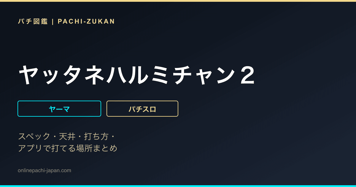 ヤッタネハルミチャン２