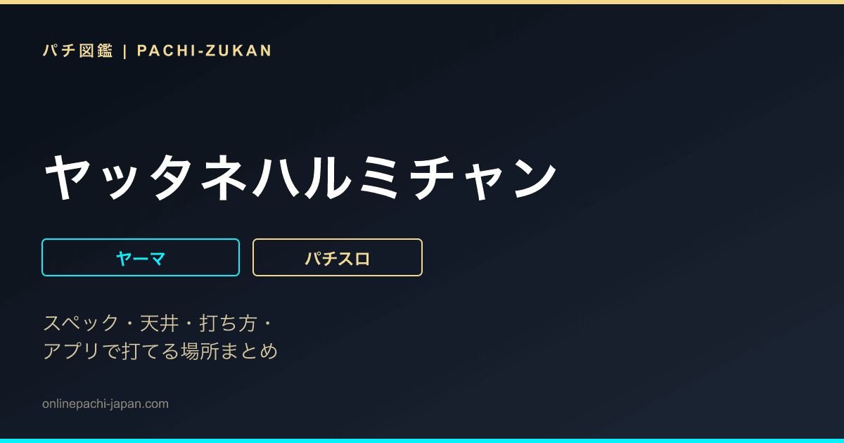 ヤッタネハルミチャン