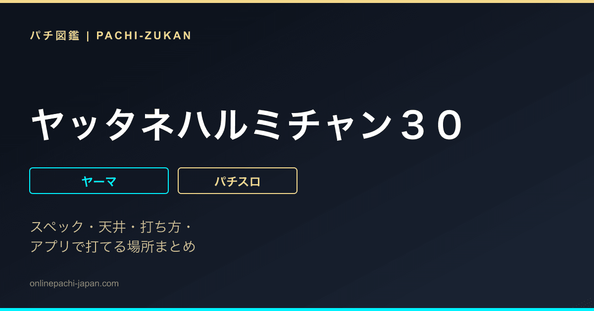 ヤッタネハルミチャン３０