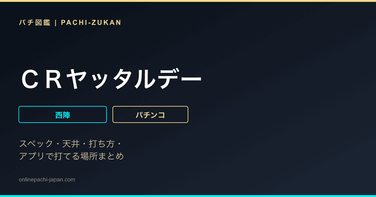 ＣＲヤッタルデー
