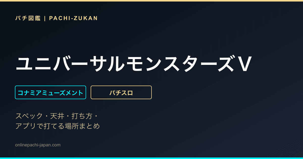 ユニバーサルモンスターズＶ