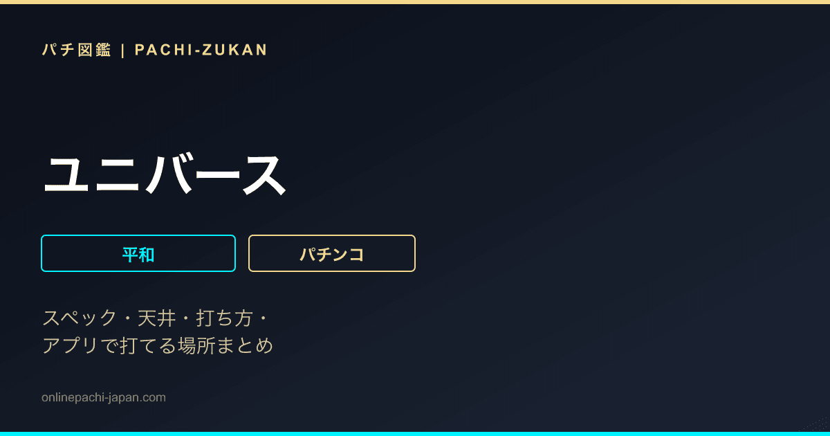 ユニバース
