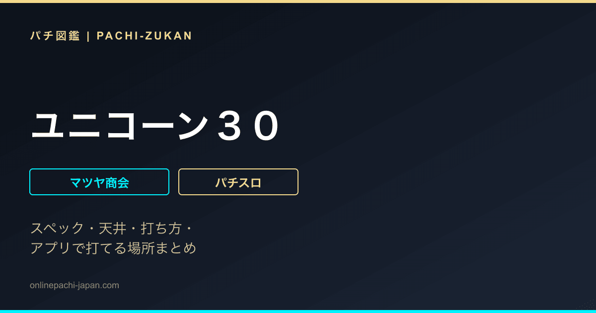 ユニコーン３０