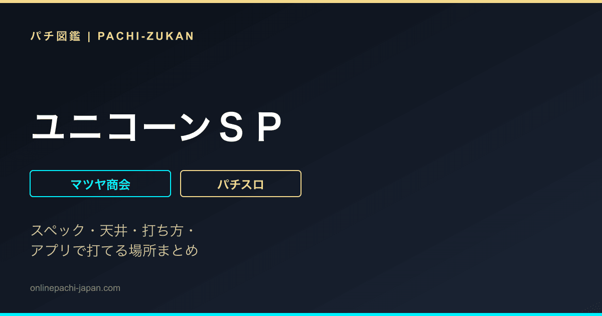 ユニコーンＳＰ