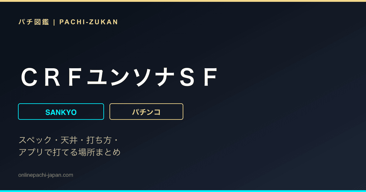 ＣＲＦユンソナＳＦ