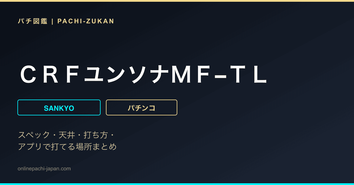 ＣＲＦユンソナＭＦ−ＴＬ